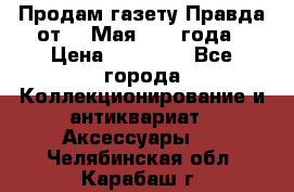 Продам газету Правда от 10 Мая 1945 года › Цена ­ 30 000 - Все города Коллекционирование и антиквариат » Аксессуары   . Челябинская обл.,Карабаш г.